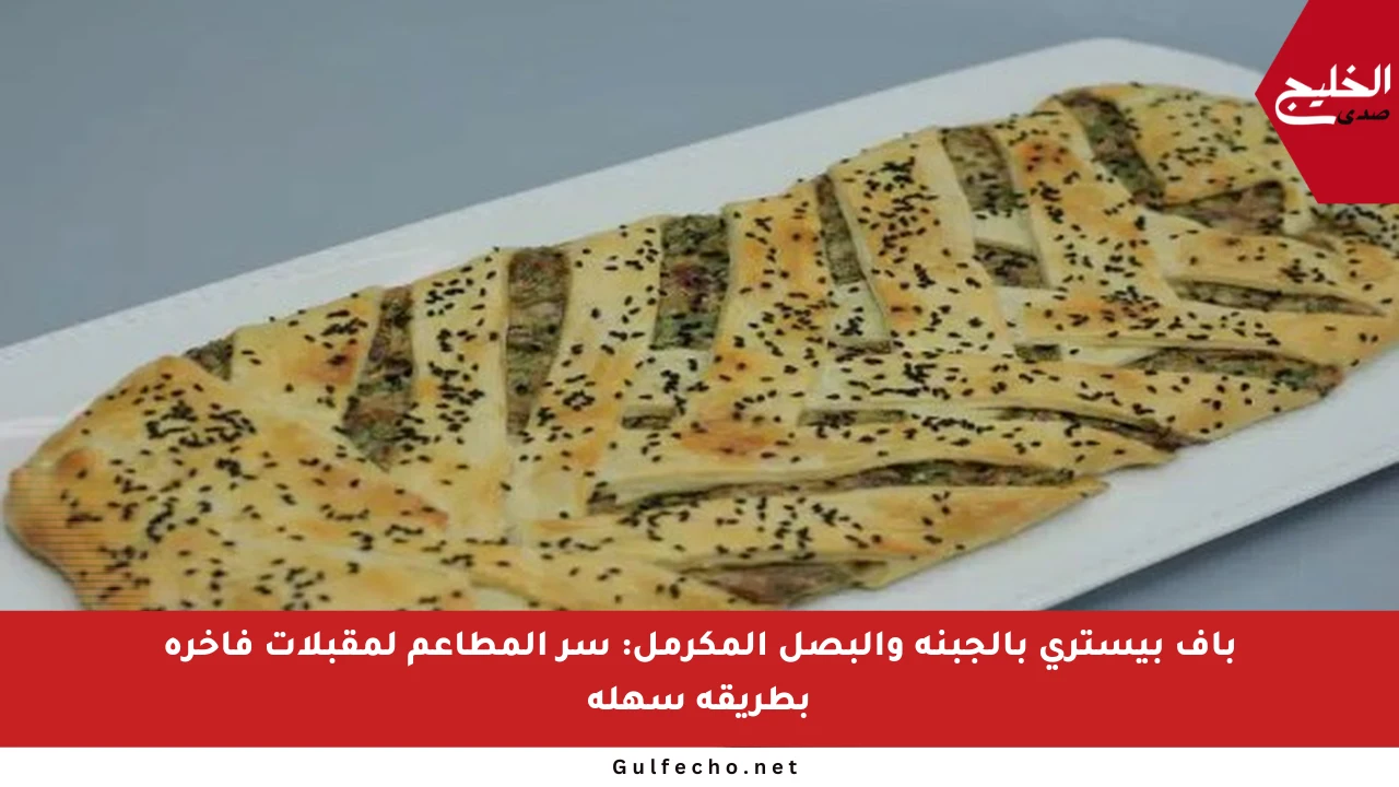باف بيستري بالجبنة والبصل المكرمل: سر المطاعم لمقبلات فاخرة بطريقة سهلة